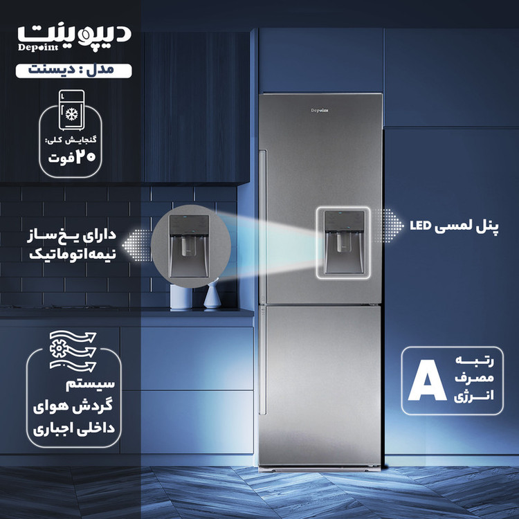 یخچال و فریزر دیپوینت مدل دیسنت