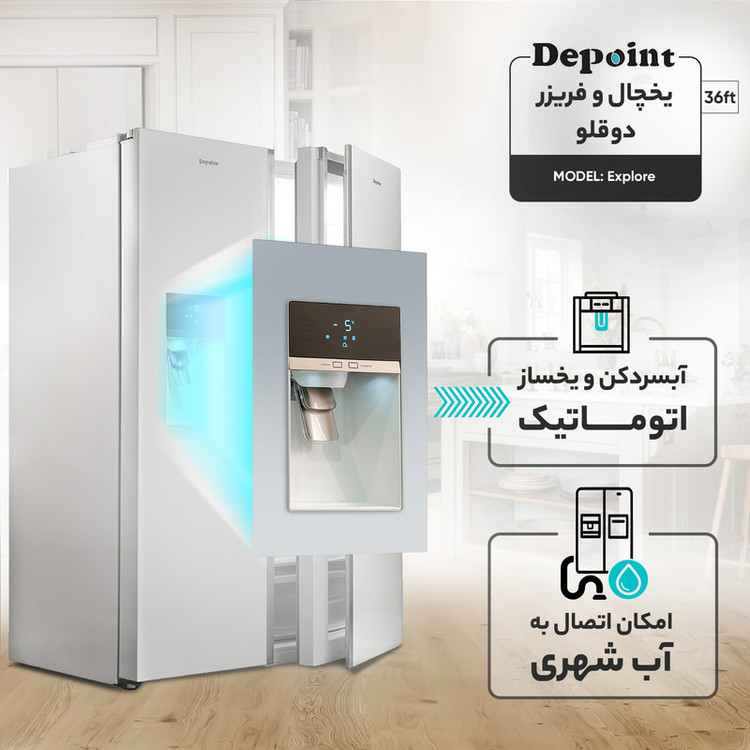 یخچال و فریزر دوقلو دیپوینت مدل Explore