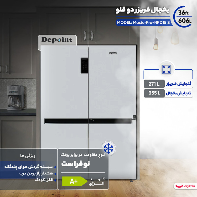 یخچال فریزر دوقلو دیپوینت مدل مستر پرو MasterPro