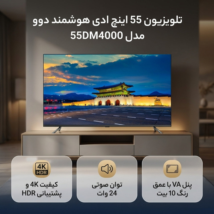 تلویزیون 55 اینچ ال ای دی هوشمند دوو مدل 55DM4000