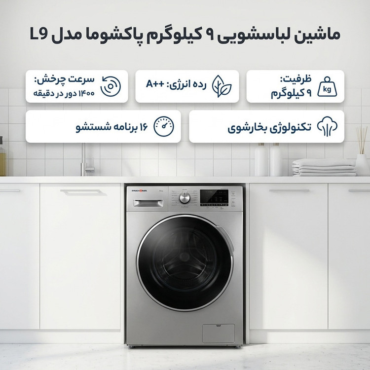 ماشین لباسشویی 9 کیلوگرم اتوماتیک پاکشوما مدل L9