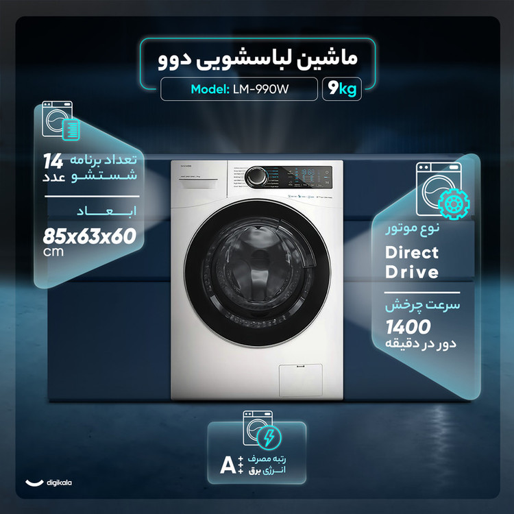 ماشین لباسشویی 9 کیلوگرم اتوماتیک دوو مدل LM-990