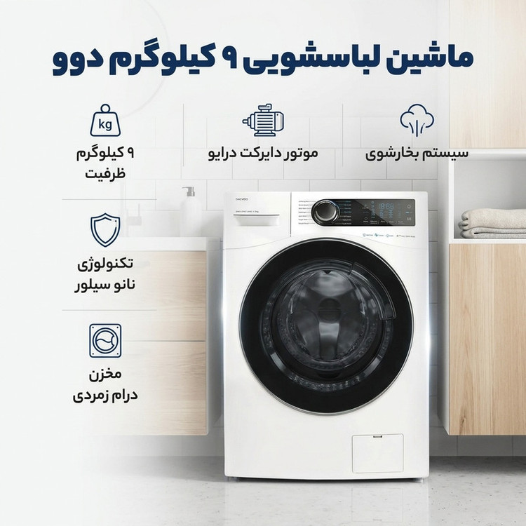 ماشین لباسشویی 9 کیلوگرم اتوماتیک دوو مدل LM-990