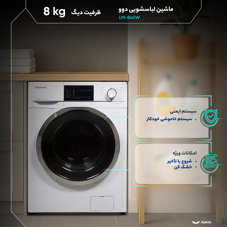 ماشین لباسشویی 8 کیلوگرم اتوماتیک دوو مدل LM-840