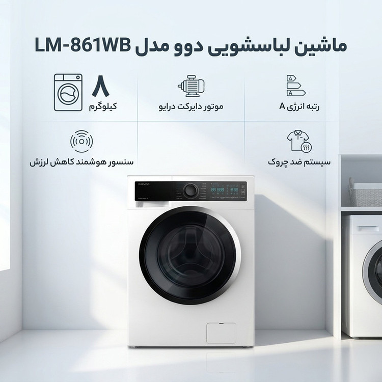 ماشین لباسشویی 8 کیلوگرم اتوماتیک دوو مدل LM-861