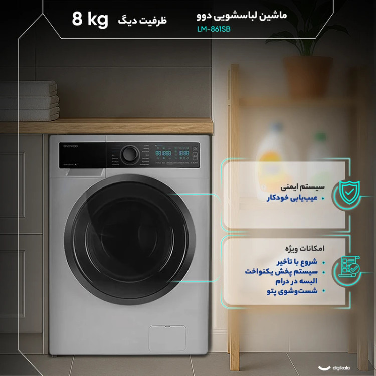 ماشین لباسشویی 8 کیلوگرم اتوماتیک دوو مدل LM-861