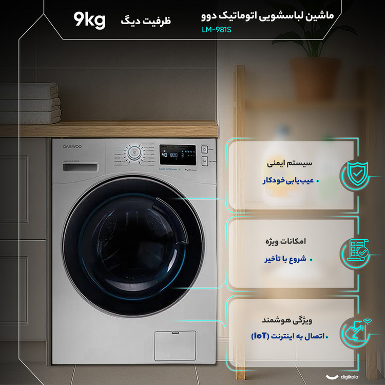 ماشین لباسشویی 9 کیلوگرم اتوماتیک دوو مدل LM-981