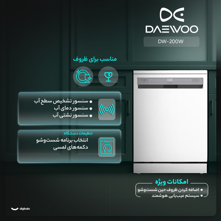 ماشین ظرفشویی دوو 14 نفره مدل DW-200
