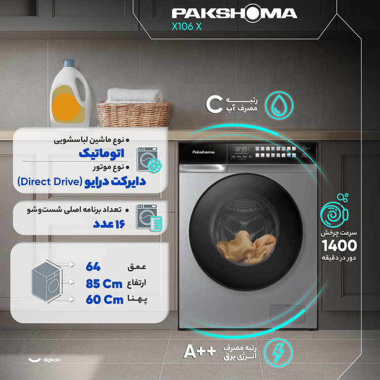 ماشین لباسشویی 11 کیلوگرم اتوماتیک پاکشوما مدل X106
