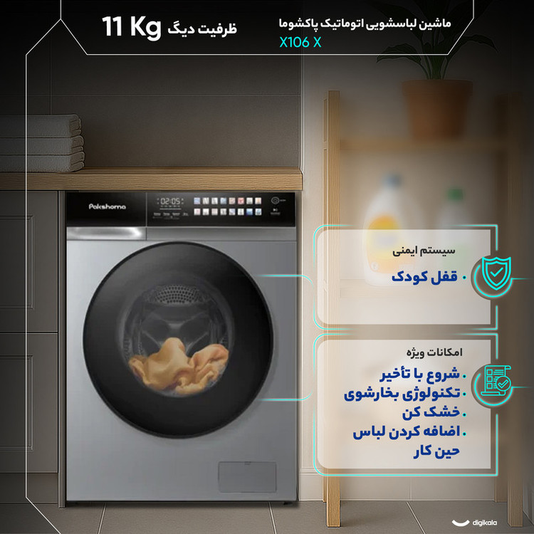 ماشین لباسشویی 11 کیلوگرم اتوماتیک پاکشوما مدل X106