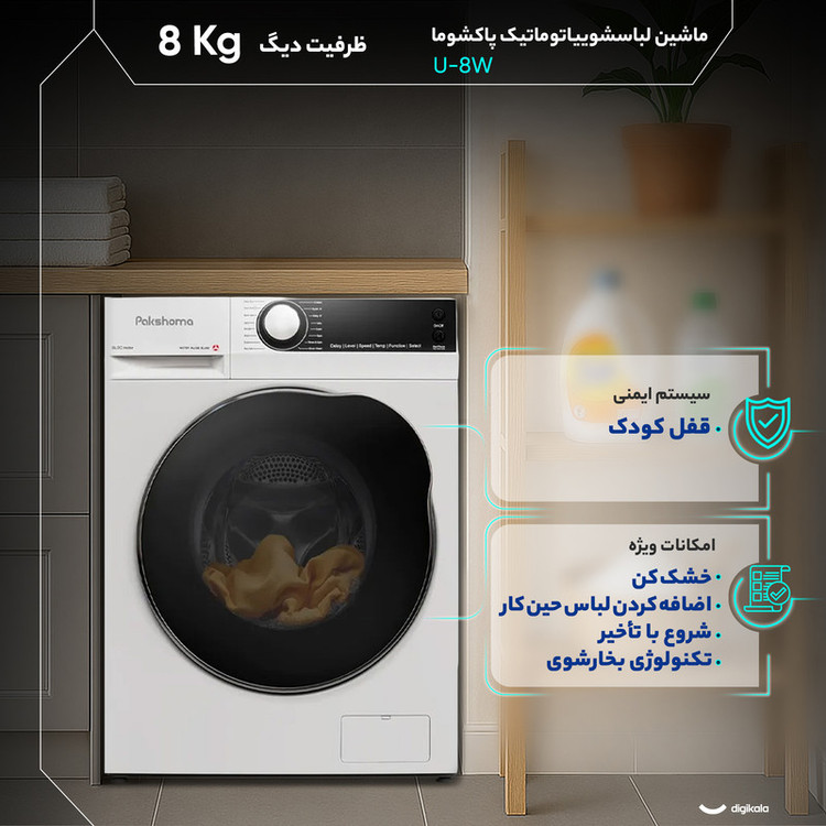 ماشین لباسشویی 8 کیلوگرم اتوماتیک پاکشوما مدل U-8