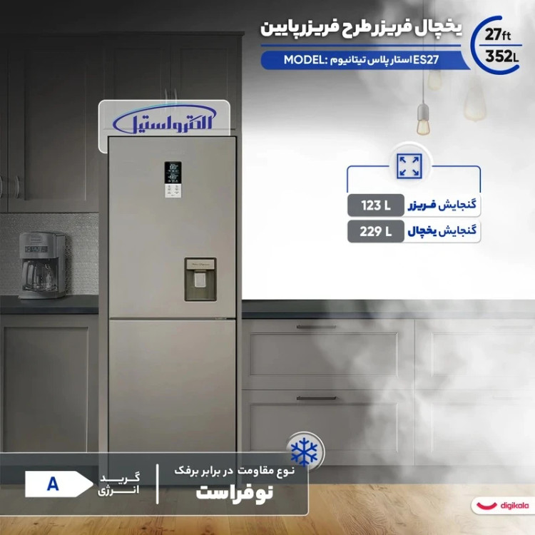 یخچال فریزر 27 فوت الکترواستیل مدل ES27 استار