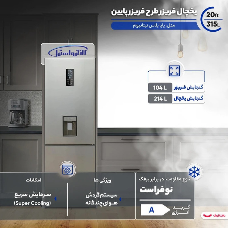 یخچال فریزر طرح فریزر پایین 20 فوت الکترواستیل مدل پایا پلاس