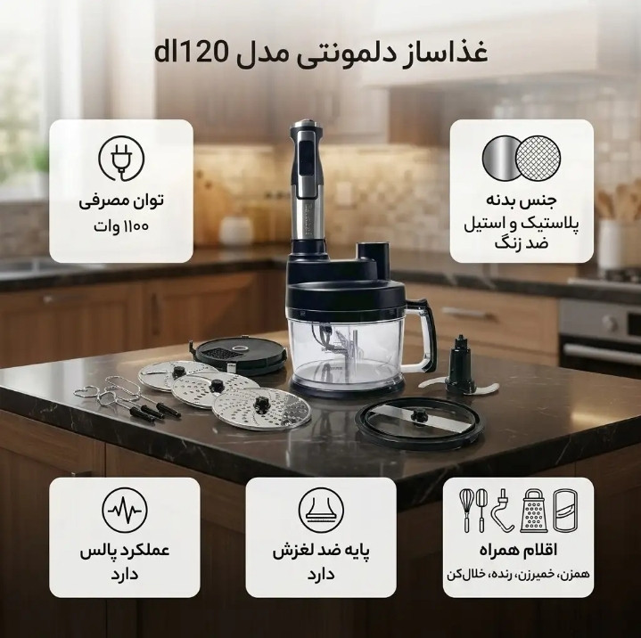 غذاساز دلمونتی مدل dl120