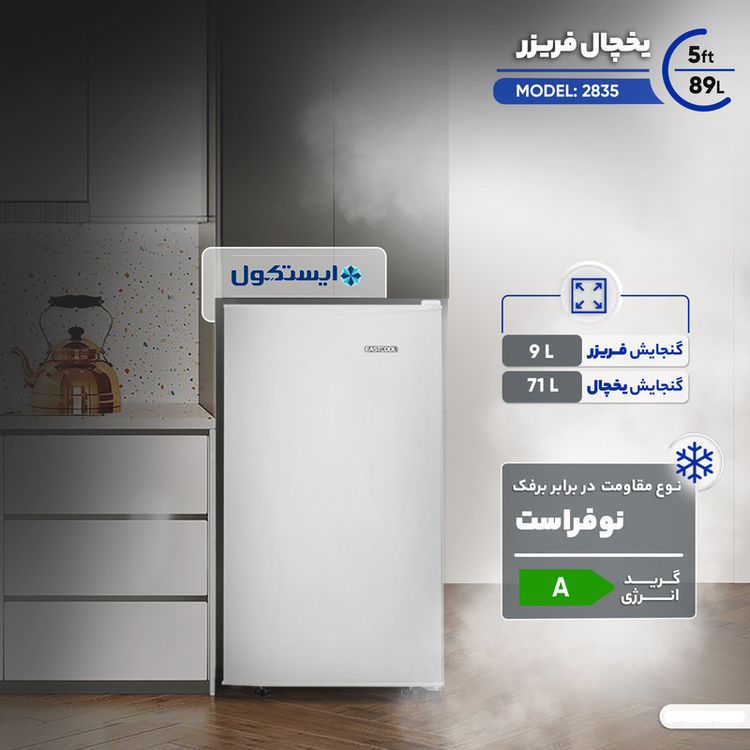 یخچال 5 فوت ایستکول مدل 2835