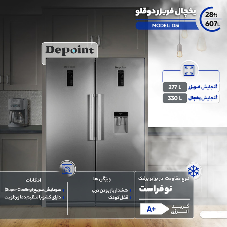 یخچال فریزر دوقلو دیپوینت مدل D5i